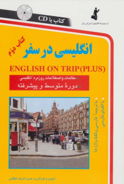 کتاب انگلیسی در سفر 2 رقعی استاندارد